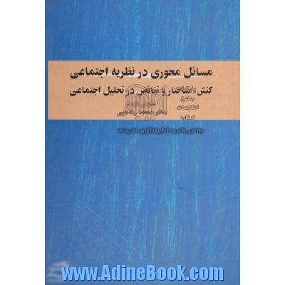 مسائل محوری در نظریه اجتماعی: کنش، ساختار و تناقض در تحلیل اجتماعی