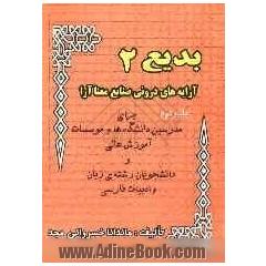 بدیع 2: آرایه های درونی صنایع معنا آرا برای دانشجویان رشته ی زبان و ادبیات فارسی و مدرسین در دوره ی پیش دانشگاهی