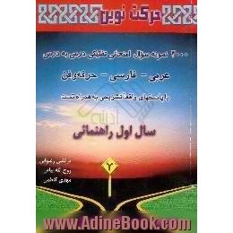 3000 نمونه سوال امتحانی تفکیکی درس به درس حرفه وفن، فارسی،  عربی،  سال اول راهنمایی