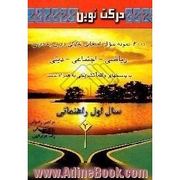 3000 نمونه سوال امتحانی تفکیکی درس به درس ریاضی،  اجتماعی،  دینی،  سال اول راهنمایی