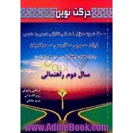 3000 نمونه سوال امتحانی تفکیکی درس به درس حرفه وفن،  زبان،  فارسی،  عربی،  سال دوم راهنمایی