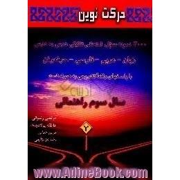 3000 نمونه سوال امتحانی تفکیکی درس به درس زبان،  حرفه وفن،  عربی،  فارسی سال سوم راهنمایی