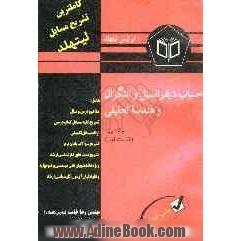 تشریح مسایل حساب دیفرانسیل و انتگرال و هندسه تحلیلی لوئیس لیتهلد (جلد اول قسمت اول)