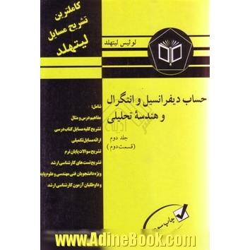 تشریح کامل مسائل حساب دیفرانسیل و انتگرال و هندسه تحلیلی (جلد دوم قسمت دوم)