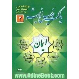 پاک نویس اندیشه کلاس دوم راهنمایی،  شامل یادیارها،  و یادبسپارها،  هفت آزمون مستمر از 7 ...