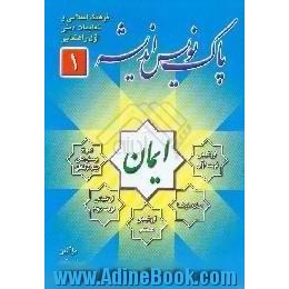 پاک نویس اندیشه کلاس اول راهنمایی،  شامل یادیارها،  و یادبسپارها،  هفت آزمون مستمر از 7 ...