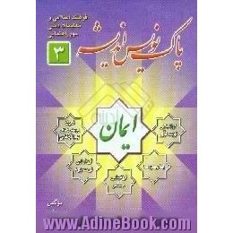 پاک نویس اندیشه کلاس سوم راهنمایی،  شامل یادیارها،  و یادبسپارها،  هفت آزمون مستمر از 7 ...