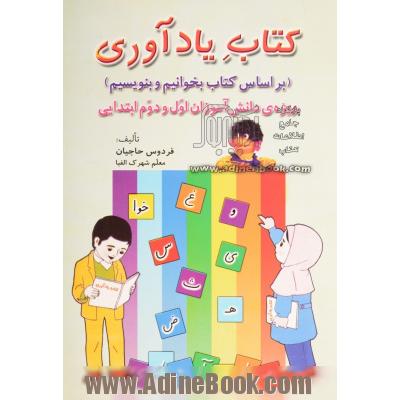 کتاب یادآوری: (براساس کتاب بخوانیم و بنویسیم) (ویژه ی دانش آموزان اول و دوم ابتدایی)