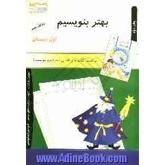 بهتر بنویسیم: ویژه دانش آموزان اول دبستان