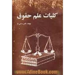 کلیات حقوق