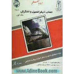 "حساب دیفرانسیل و انتگرال"پیش دانشگاهی شامل: مفاهیم کتاب حسابان سال سوم دبیرستان و کتاب حساب ...