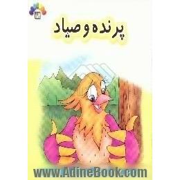 پرنده و صیاد،  براساس شعر زیرک و صیاد