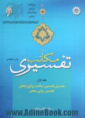 مکاتب تفسیری - جلد اول: مفسران نخستین، مکتب روایی محض، تفاسیر روایی محض