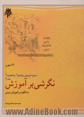 سیره تربیتی پیامبر (ص) و اهل بیت (ع) - جلد چهارم : نگرشی بر آموزش با تاکید بر آموزش های دینی