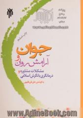 جوان و آرامش روان: مشکلات، مشاوره و درمانگری با نگرش اسلامی