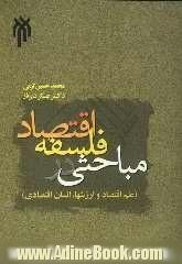 مباحثی در فلسفه  اقتصاد (علم اقتصاد و ارزشها، انسان اقتصادی)