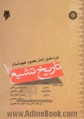 تاریخ تشیع: دوره حضور امامان معصوم (ع) - جلد اول