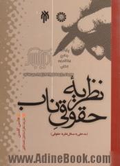 نظریه حقوقی ناب: مدخلی به مسائل نظریه حقوقی