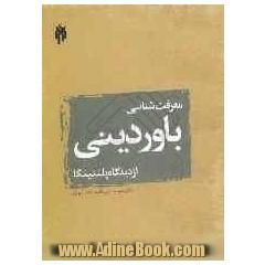 معرفت شناسی باور دینی از دیدگاه پلنتینگا