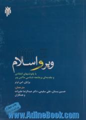 وبر و اسلام: با پانوشت های انتقادی و مقدمه ای بر جامعه شناسی ماکس وبر