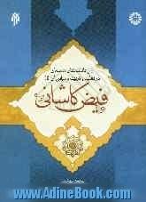 آرای دانشمندان مسلمان در تعلیم و تربیت و مبانی آن: فیض کاشانی