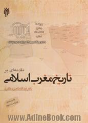 مقدمه ای بر تاریخ مغرب اسلامی