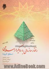 رفتار سازمانی با رویکرد اسلامی (سطح گروه)