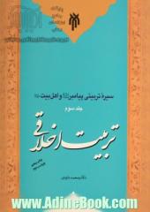 سیره تربیتی پیامبر (ص) و اهل بیت (ع): تربیت اخلاقی