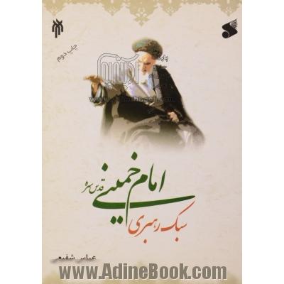 سبک رهبری امام خمینی (ره)