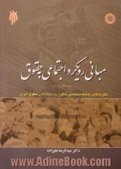 مبانی رویکرد اجتماعی به حقوق: جستاری در نظریه های جامعه شناسی حقوق و بنیادهای حقوق ایران