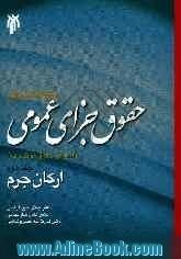 مطالعه تطبیقی حقوق جزای عمومی اسلام و حقوق موضوعه: ارکان جرم