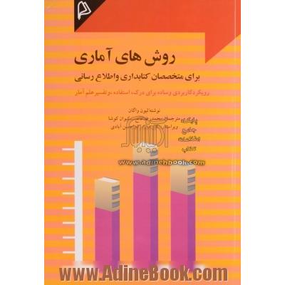 روش های آماری برای متخصصان کتابداری و اطلاع رسانی: رویکرد کاربردی و ساده برای درک، استفاده و تفسیر علم آمار