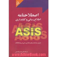 اصطلاحنامه ی اطلاع رسانی و کتابداری ASIS