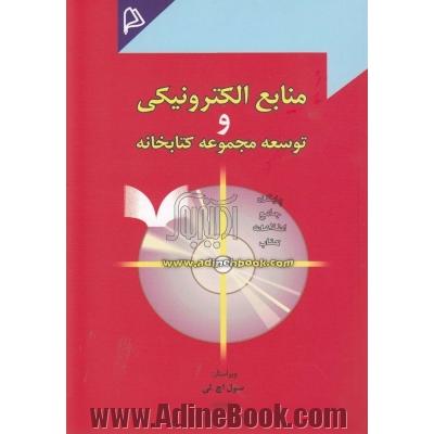 منابع الکترونیکی و توسعه مجموعه کتابخانه