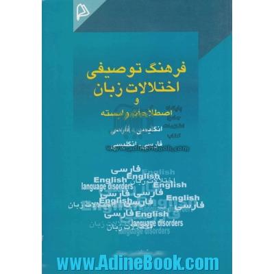 فرهنگ توصیفی اختلالات زبان و اصطلاحات وابسته انگلیسی - فارسی،  فارسی - انگلیسی