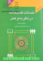 خدمات کتابخانه در نظریه و عمل