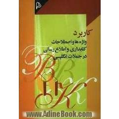 کاربرد واژه ها و اصطلاحات کتابداری و اطلاع رسانی در جملات انگلیسی