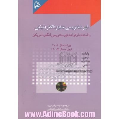 فهرستنویسی منابع الکترونیکی با استفاده از قواعد فهرستنویسی انگلو-امریکن