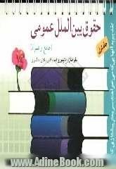 حقوق بین الملل عمومی "جامع و همراه"