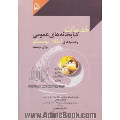 خدمات کتابخانه های عمومی: رهنمودهای ایفلا / یونسکو برای توسعه