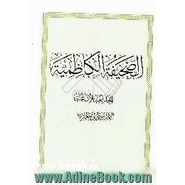 الصحیفه الکاظمیه الجامعه لادعیه الامام موسی بن جعفر علیهم السلام