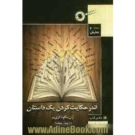 اندر حکایت کردن یک داستان: چند مشخصه