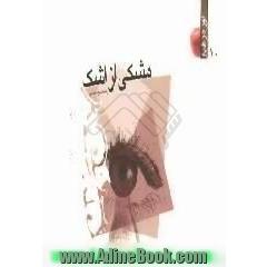 مشکی از اشک!، داستان،  خاطره