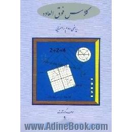 کلاس فوق العاده ریاضی دوم راهنمایی،  شامل،  مفاهیم درسی - مثال - تمرین نمونه سوالات از مناطق مختلف