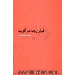 قرآن چه می گوید: 110 درس از آیات قرآن مجید