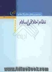 نظام اخلاقی اسلام در شرح دعای مکارم الاخلاق