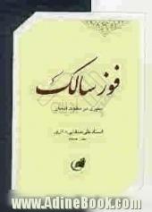 فوز سالک: ضرورت اهداف، ابزارها و مراحل سلوک