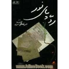 ردپای نور در خاطرات من: عبدالرضا هاشمی ارسنجانی