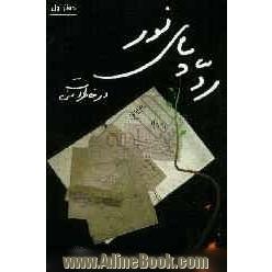 ردپای نور در خاطرات من: عبدالرضا هاشمی ارسنجانی