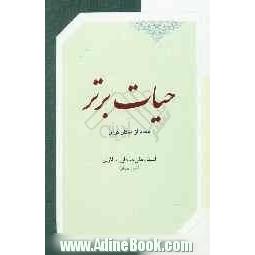 حیات برتر (معاد از منظر قرآن)